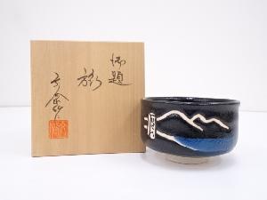 杉浦文泰造　御題旅茶碗